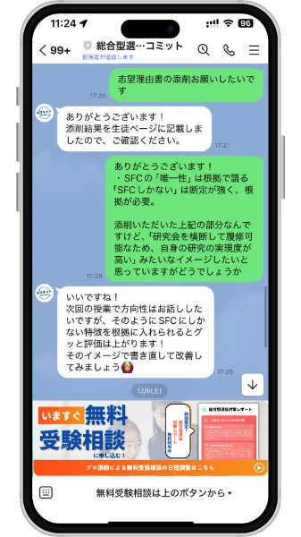 担当講師との LINE でのやり取りの例